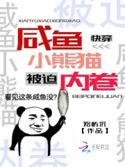 快穿：咸鱼小熊猫被迫内卷