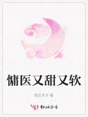 慵医又甜又软